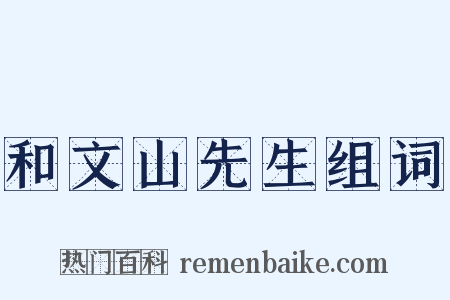 和文山先生组词是什么意思的图片